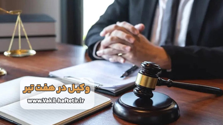 معرفی بهترین وکیل در هفت تیر + لیست خدمات