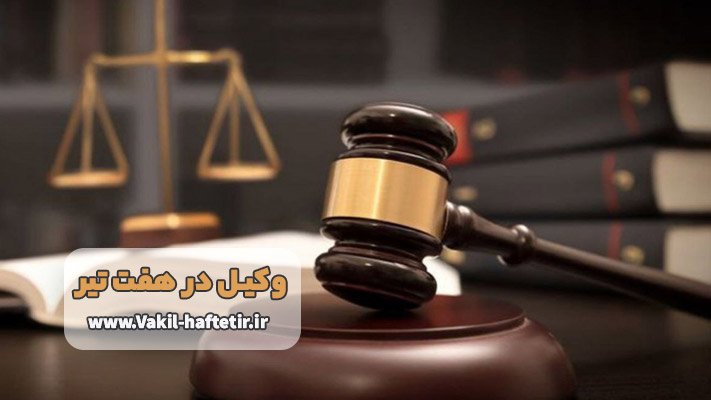 خدمات تخصصی وکیل هفت تیر