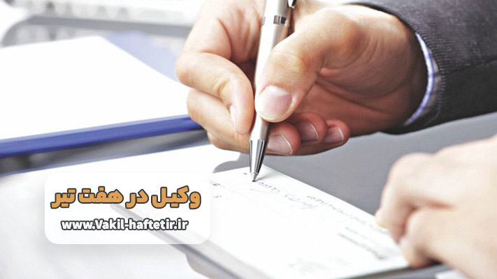 بهترین وکیل چک و سفته در هفت تیر
