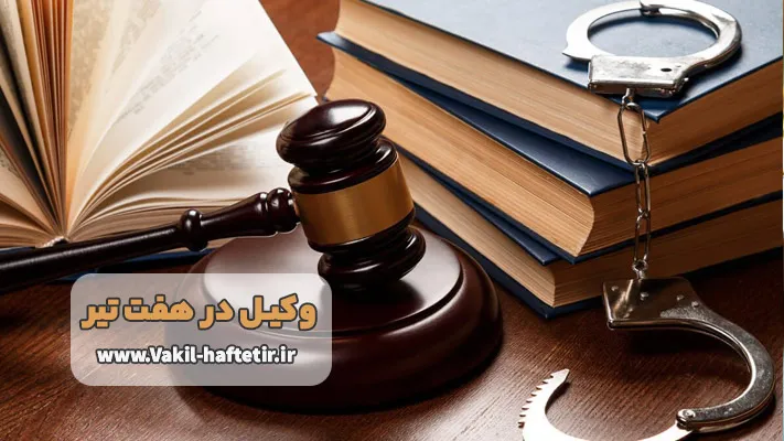 بهترین وکیل در هفت تیر برای دفاع در پرونده‌ های جنایی و کیفری